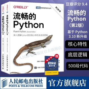【出版社旗舰店】流畅的Python 第2二版 python编程从入门到实践python编程从入门到实战精通python深度学习数据分析人工智能书籍