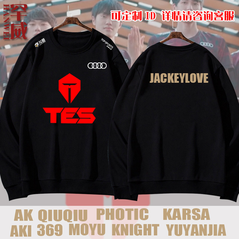 s10全球总决赛tes战队队服jackeylove同款比赛服圆领卫衣男女长袖