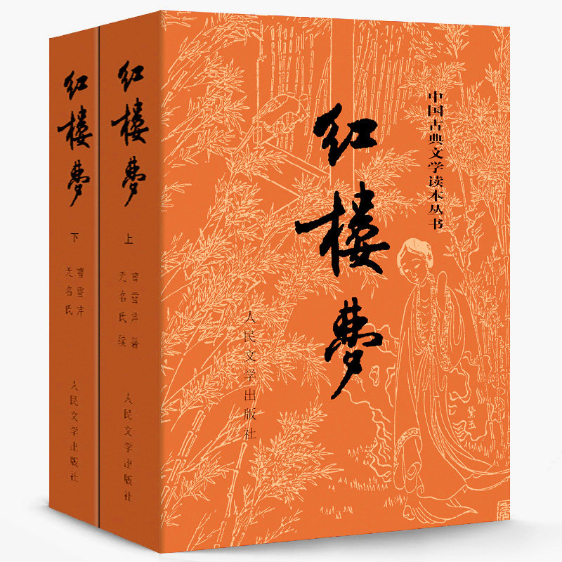红楼梦原著正版高中版高中生人民文学出版社无删减120回高一必读课外