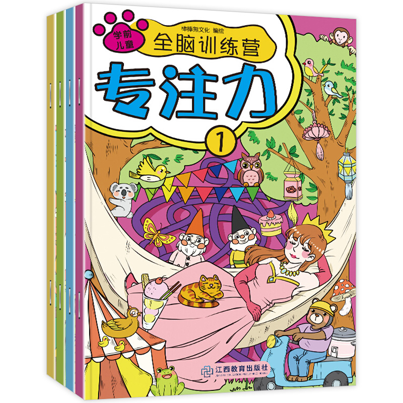 专注力 学前儿童全脑训练营 全4册 儿童观察力注意力专注力大脑思维训练益智书籍 3-6岁捉迷藏走迷宫游戏书籍宝宝数学逻辑思维绘本