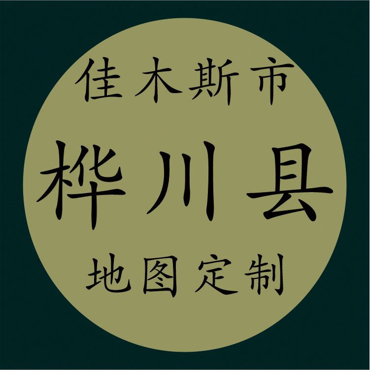打印定制电子版素材交通水系卫星旅游地形政区地图佳木斯市桦川县