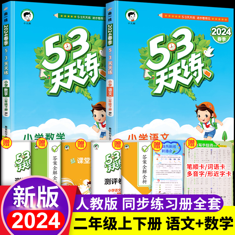 2024新53天天练二年级上册同步