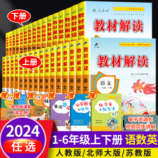 2024春教材解读三年级上册下册一年级二年级四4五5六6上语文数学英语书全套同步解析人教版3小学教材全解课本讲解课堂笔记北师大