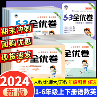 2024版53全优卷二年级上册下册一年级三四五六年级语文数学英语试卷测试卷全套期末冲刺人教版小学练习题卷子5.3天天练单元电子版