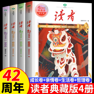 读者42周年典藏版全4册 2024年精华合订本成长亲情生活哲理卷金篇金句写作素材积累35青少年小学生版初中高中生珍藏校园经典文摘