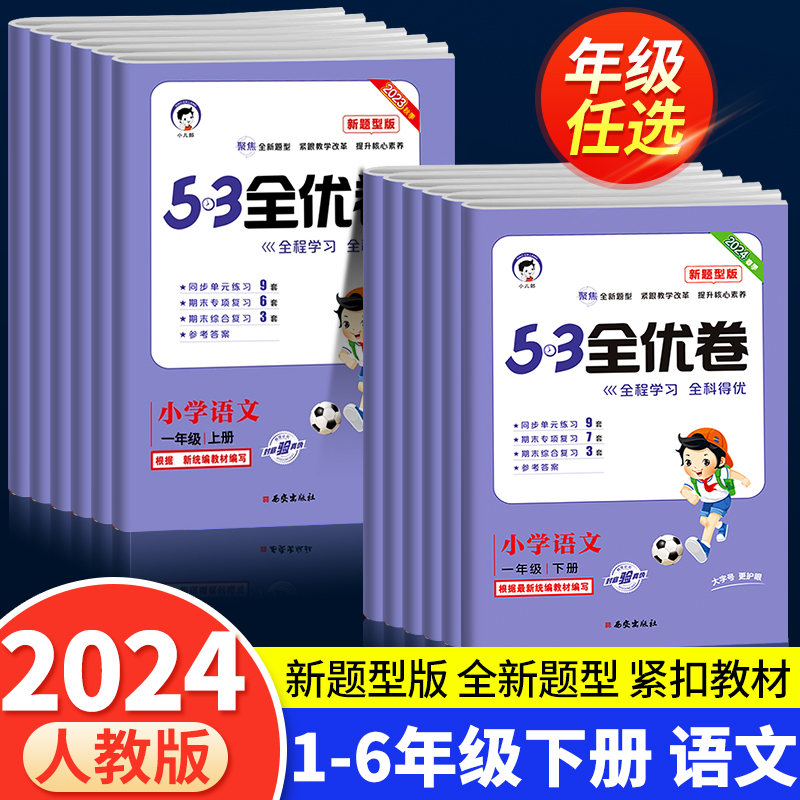 2024春53全优卷新题型版一年级