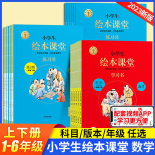 小学生绘本课堂二年级上册一年级三年级四五六下册数学书同步训练人教版教材全解一课一练学习练习书课堂笔记天天练年级阅读