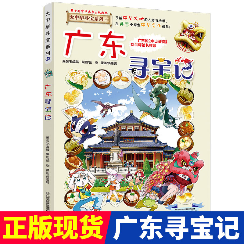 广东寻宝记大中华寻宝记漫画书系列17小学生课外阅读书籍二年级三年级四五六年级中国地理人文版科普儿童少儿卡通动漫图书百科全书