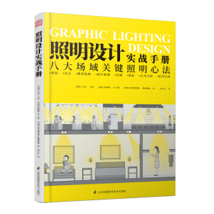 ML 照明设计实战手册 9787571329259 江苏凤凰科学技术  马克·卡伦 詹姆斯·R·本亚 克里斯蒂娜·斯潘格勒