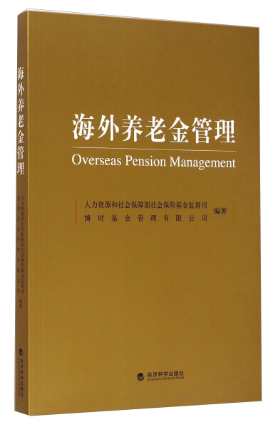 MX 海外养老金管理 专著 Overseas pension management 人力资源和社会保障部社会保险 9787514157475 经济科学 无