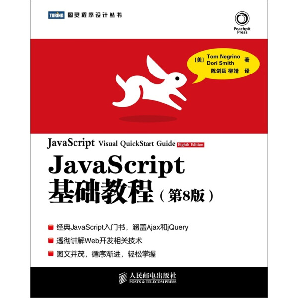 JL JavaScript基础教程第8版经典JavaScript入门书 涵盖Ajax和jQuery 9787115276766 人民邮电 (美)尼格瑞诺 史密斯|译者:陈剑瓯