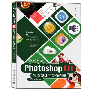 XL 突破平面  Photoshop  UI  界面设计与制作剖析 9787302636724 清华大学 无