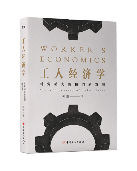 CL 工人经济学 专著 对劳动力价值的新发现 Workers economics a new discovery of labor 9787500872603 中国工人 叶迎