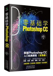 ML 零基础学Photoshop CC 9787557674649 天津科学技术 TOP视觉设计