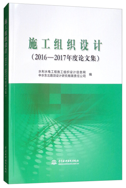 KL 施工组织设计2016----2017年度论文集 9787517070030 中国水利水电 水利水电工程施工组织设计信息网 中水东北勘测设计研究有限