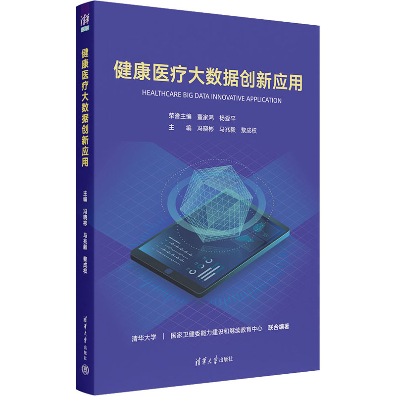 正版H 健康医疗大数据创新应用 9787302641346 冯晓彬、马兆毅、黎成权