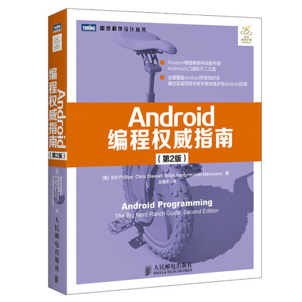 HS 图灵程序设计丛书Android编程权威指南 第2版 9787115422460 人民邮电 Bill Phillips