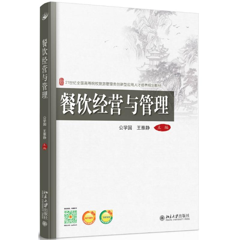 正版B 餐饮经营与管理(21世纪全国高等院校旅游管理类创新型应用人才培养规划教材) 9787301261446 公学国，王雅静