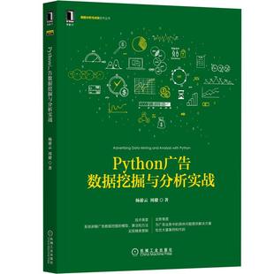 ML Python广告数据挖掘与分析实战 9787111677628 机械工业 杨游云 周健