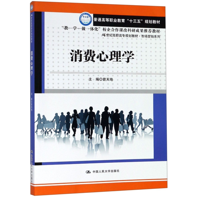 正版R 消费心理学(21世纪高职高专规划教材·市场营销系列；普通高等职业教育“十三五”规划教材) 9787300265674