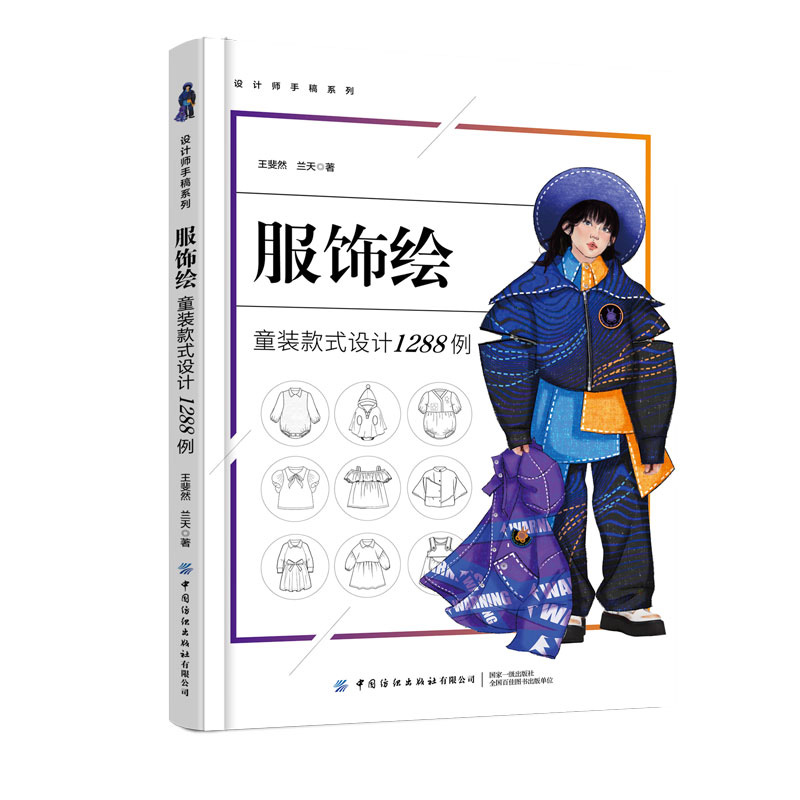 JX 服饰绘 童装款式设计1288例 9787522902050 中国纺织有限公司 王斐然，兰天