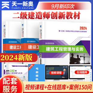 天一正版 二建建筑工程管理与实务2024年教材二级建造师考试教材历年真题题库市政机电公路水利考试建设工程管理施工管理实务法规