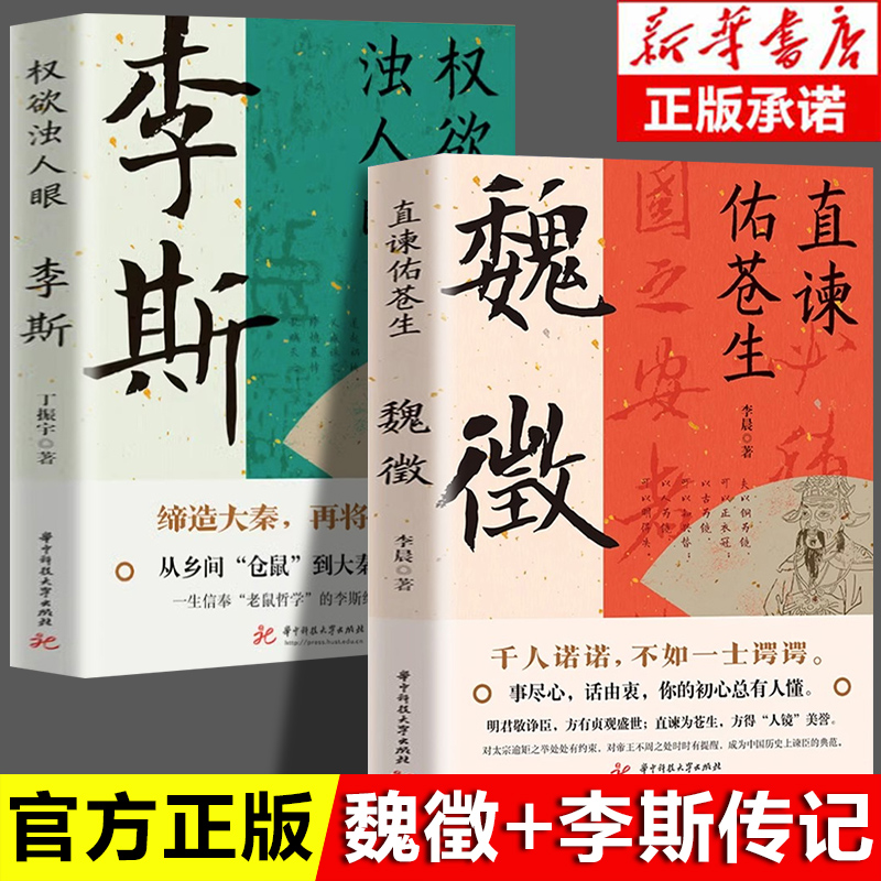 正版 直谏佑苍生：魏徵+李斯 凌烟阁二十四功臣贞观之治大唐盛世良臣真讲话为百姓谋福祉帝王听真语治乱世开太平历史人物传记书籍