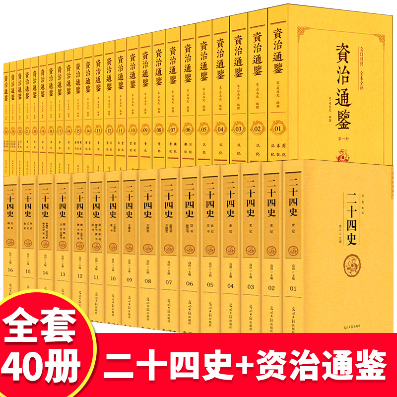 中国历史书籍正版全套40册资治通鉴