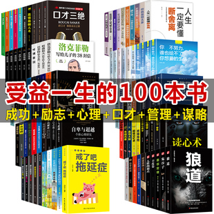 全100册 清仓特价公益捐书家庭图书馆收藏巴菲特给女儿一生忠告财富自由狼道羊皮卷人性的弱点墨菲定律励志书籍畅销书排行榜