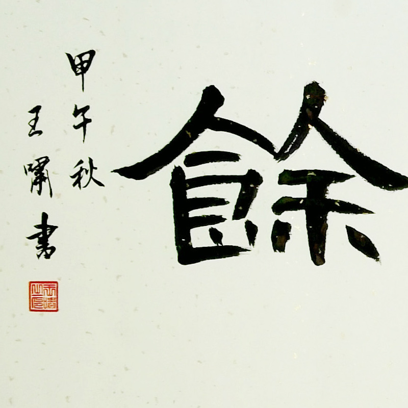 王啸《年年有余》青年新锐书法家