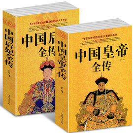 【2本价格】包邮中国皇帝全传+中国后妃全传全2册中国历史人物大全中国通史皇帝传历史史料书籍名人传记图文并茂大清朝十二帝