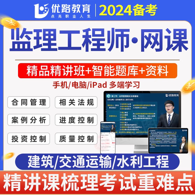 优路教育2024年监理注册工程师网课视频课件教材精讲班土建交通运输水利工程合同管理案例分析法规概论目标控制三控进度质量投资