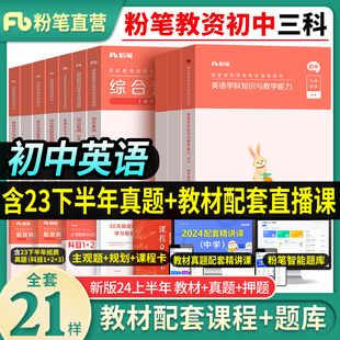 初中英语】粉笔2024年下半年中学教师证资格考试用书全套中职综合素质教育知识与能力教资考试资料教材书真题试卷刷题科目三