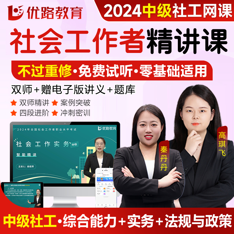 中级社工2024网课优路教育中级社会工作者考试官方教材精讲视频班历年真题库试卷网络课程王小兰闫静于欣社工证中级押题电子版课程