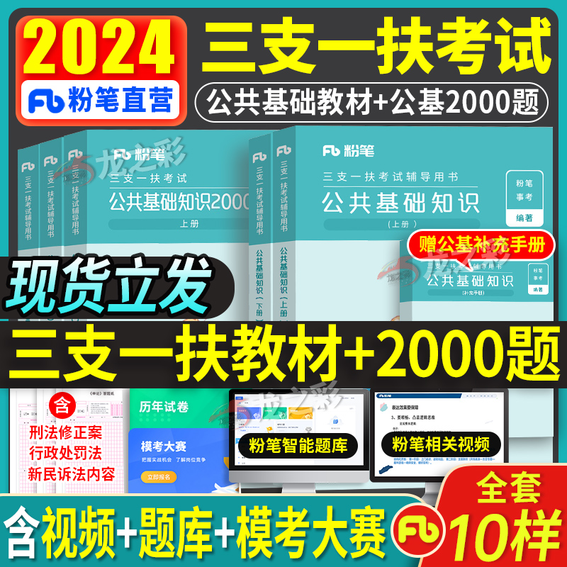 粉笔事业编备考2024年三支一扶考试资料公共基础知识教材2000真题模拟题三支一扶甘肃江西安徽山西河南云南山东重庆四川一本通2023