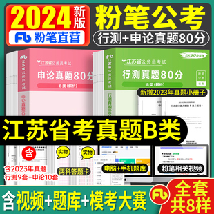 粉笔公考2025年江苏省公务员考试B类行政执法类行测申论真题卷真题80分江苏公务员省考全套书行测申论历年真题卷省考刷题库2024