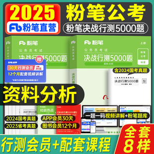 粉笔公考2025年国考省考决战行测5000资料分析国家公务员考试用书历年真题库专项训练刷题试卷全套教材五千书试题1000速算练习2024