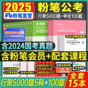 粉笔公考2025年国考省考决战行测5000申论100国家公务员考试教材历年真题试卷刷题专项训练贵州江苏河南安徽考公全套书黑龙江2024