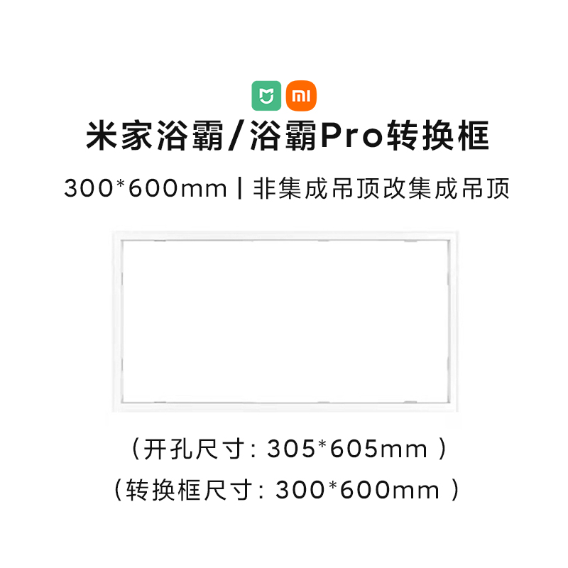 小米米家智能浴霸Pro专用铝合金转换框非集成吊顶使用开孔300*600