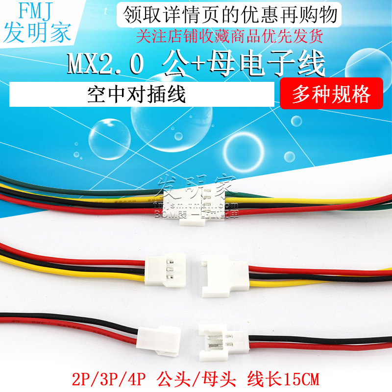 2.0mm间距端子线 MX2.0-2P3P4pin空中对接连接线 公母对插线15CM