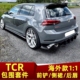 适用于高尔夫7.5GTI R前铲TCR包围后唇前唇侧裙小包围一体TCR包围