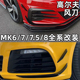 高尔夫7.5/8前杠小风刀7.5/8GTI/rline外观改装件前包围刀锋 装饰