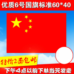 40×60厘米 防水纳米料国旗 6号 中国国旗 五星红旗 国旗批发