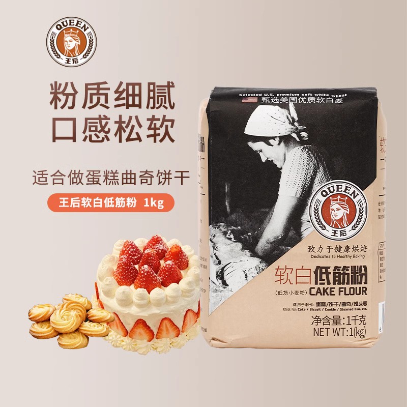 王后软白低筋粉 蛋糕粉曲奇饼干粉 小麦面粉馒头粉烘焙原料1kg