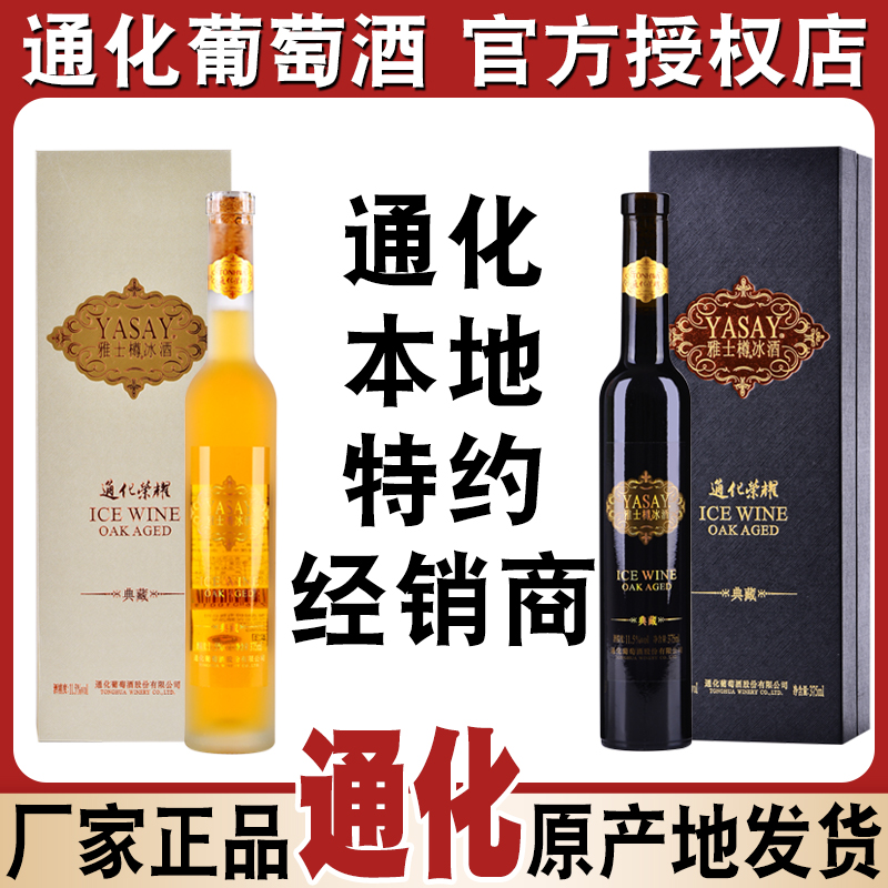 通化荣耀雅士樽冰酒典藏版冰白冰红雅