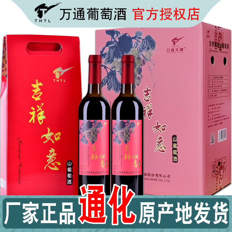 通化万通天露吉祥如意山葡萄酒礼盒装霜红葡萄酒甜型女士甜红酒