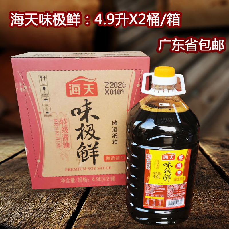 海天味极鲜酱油4.9LX2桶/整箱酿造凉拌非金标生抽鲜味老抽王调料