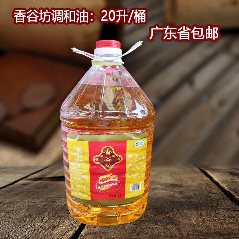 香谷坊食用调和油植物油20升/桶批 餐饮食堂商用非花生油大豆油