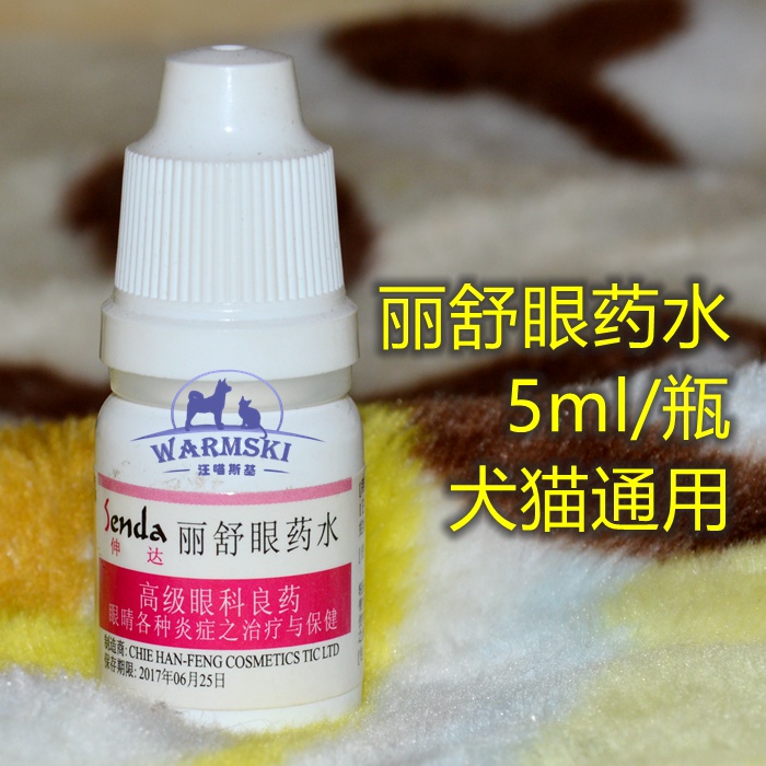 台湾进口伸达丽舒眼药水5ml结膜炎泪囊炎宠物猫用狗狗消炎红血丝