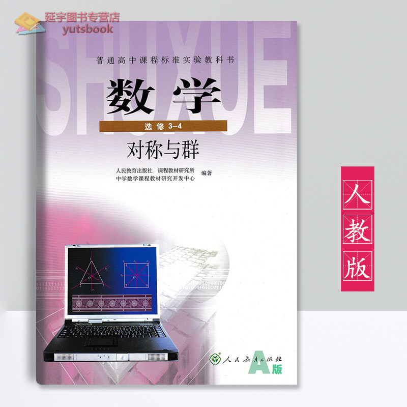 人教版a版高中数学选修3-4课本教材对称与群教科书b版人民教育出版社